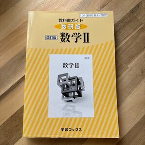 教科書ガイド 数研版 327 数学2