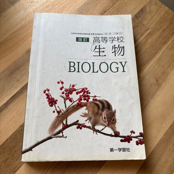 第一学習社 改訂 生物 BIOLOGY 高等学校