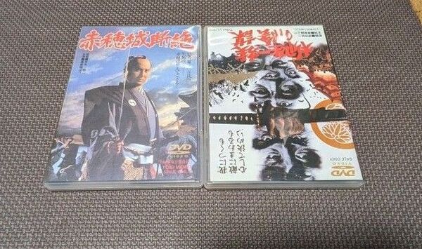 週末特価2500円 DVD柳生一族の陰謀 赤穂城断絶 セル版 二枚セット