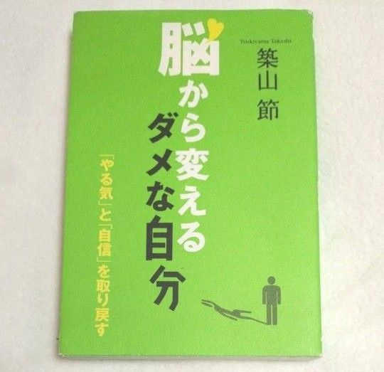 脳から変えるダメな自分 「やる気」と「自信」を取り戻す 築山節/著