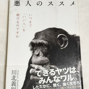 悪人のススメ いつまで「いい人」を続けるのですか 川北義則/著