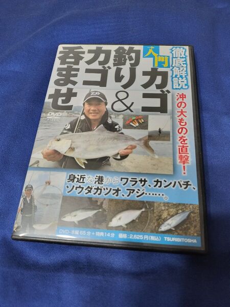 DVD 徹底解説 入門 カゴ釣り&カゴ呑ませ 菊間将人 つり人社 沖の大物を直撃! ワラサ カンパチ ソウダガツオ アジ