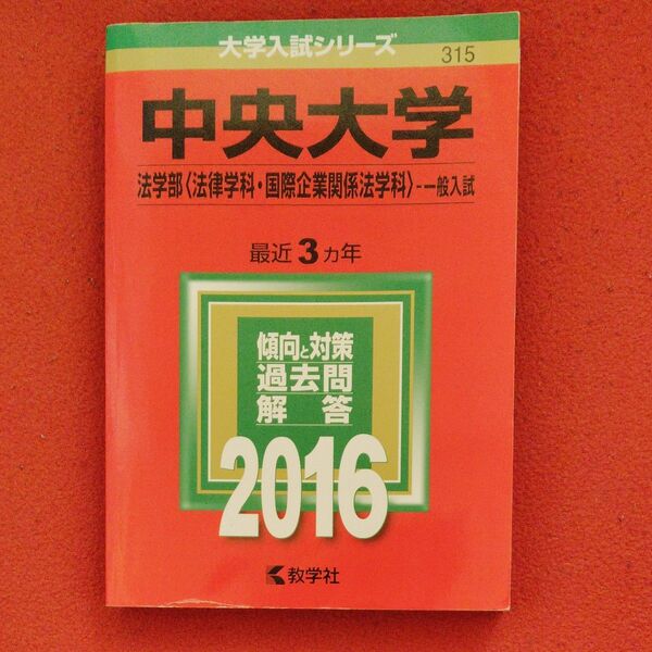 赤本 中央大学 2016年版 3ヵ年