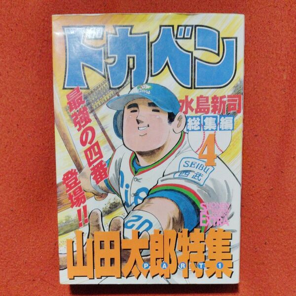 ドカベン総集編4 山田太郎特集Part1