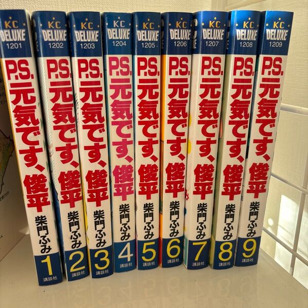 P.S.元気です、俊平 1〜9(KCDX) 柴門 ふみ