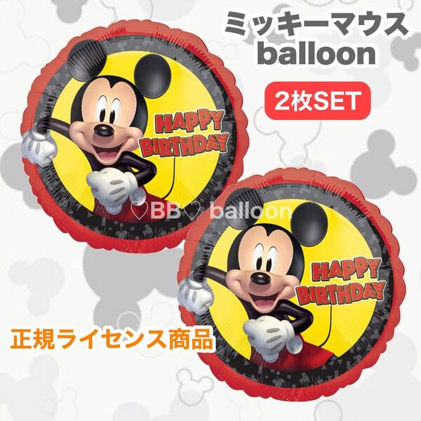 【キャラクターバルーン】HBDミッキーマウス 2枚セット ヘリウムガス対応 誕生日 風船 飾り