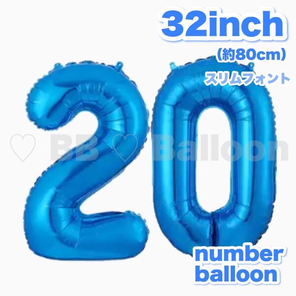 数字 ナンバー バルーン 風船 バースデー 誕生日 飾り 記念日 32inch ブルー 青 20 2つSET【数字変更OK】