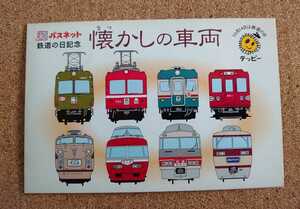 PNS4◆使用済パスネット台紙付◆8社共同 懐かしの車両 京浜急行版◆旧700系他◆京急