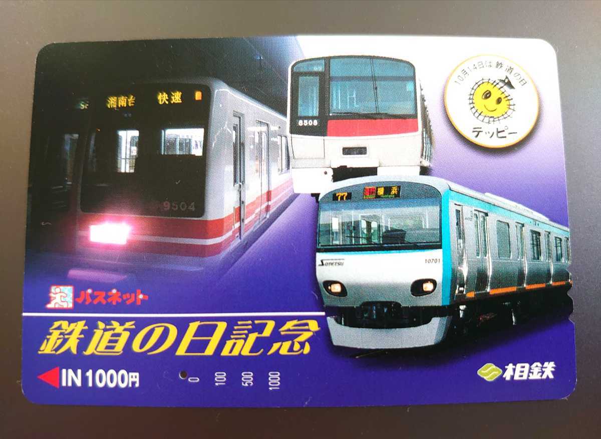 未使用レア品】相鉄/相模鉄道_パスネット 鉄道カード 鉄道 即納・良品