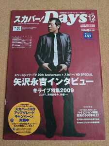 超貴重◆矢沢永吉◆2009.12スカパー！Days◆矢沢永吉さんの表紙&記事・コメント