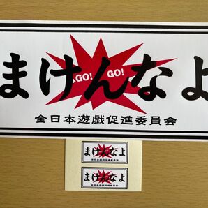 まけんなよ ステッカー 2枚セット