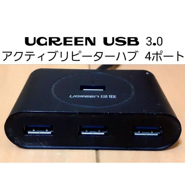 UGREEN USB 3.0 アクティブリピーターハブ 4ポート