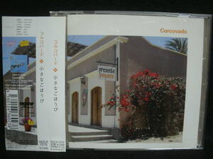 【中古CD】コルコバード / 小さなごほうび / Corcovado