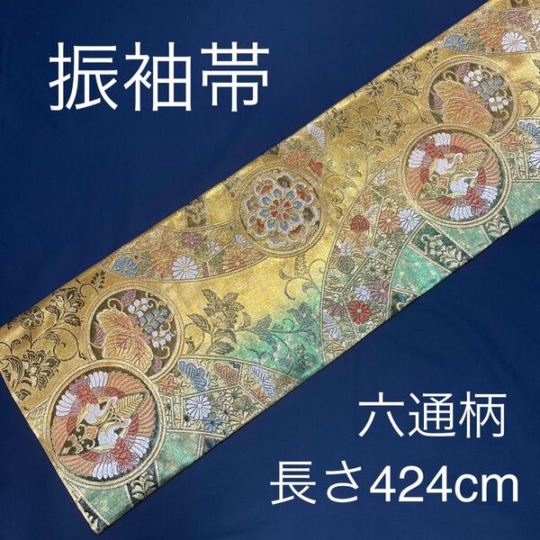 袋帯 正絹 六通柄 金糸 ゴールド 振袖帯 振袖用帯 黒留袖帯 黒留袖用帯 鶴 桐 FO-210共