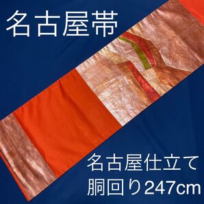 名古屋帯 名古屋仕立て 正絹 オレンジ 金糸 FO-241共