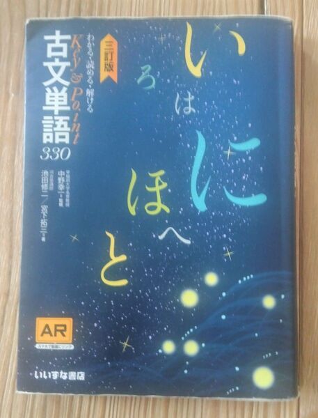 【3訂版】古文単語330 いいずな書店 わかる読める解ける 池田修二 宮下拓三