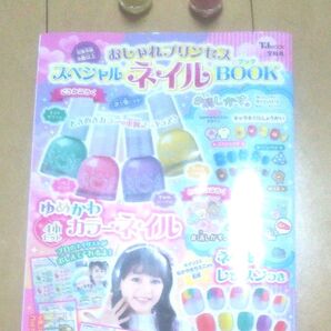 おしゃれプリンセス スペシャルネイルBOOK