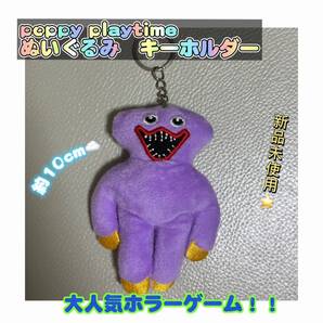パープル poppy playtime ロブロックス人気ゲーム キーホルダー ぬいぐるみ Roblox 可愛い ハギーワギー 匿名配送 追跡可能