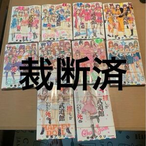 【裁断済】推しが武道館いってくれたら死ぬ 1~10巻全巻