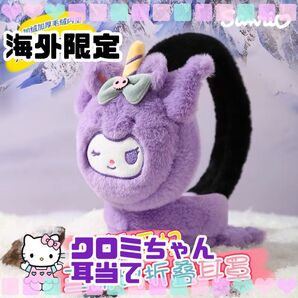 残りわずか、可愛い耳あて