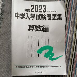 栄冠 中学入学試験過去問 算数編 2023年