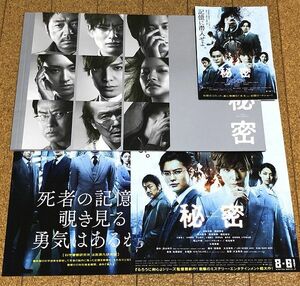 美品★ 秘密 THE TOP SECRET パンフレット チラシ2種 リーフレット付 ◆送料無料 匿名配送 2016年 生田斗真 岡田将生 吉川晃司 松坂桃李