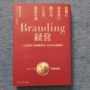 Branding経営