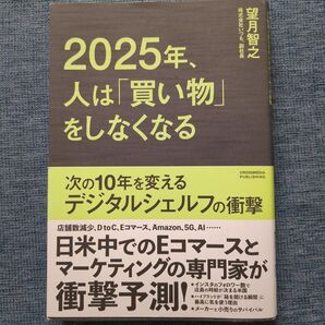 2025年、人は「買い物」をしなくなる 著
