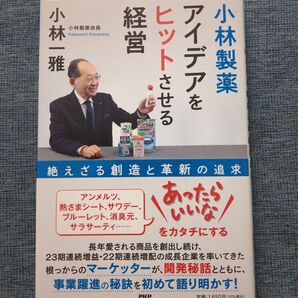 アイデアをヒットさせる経営