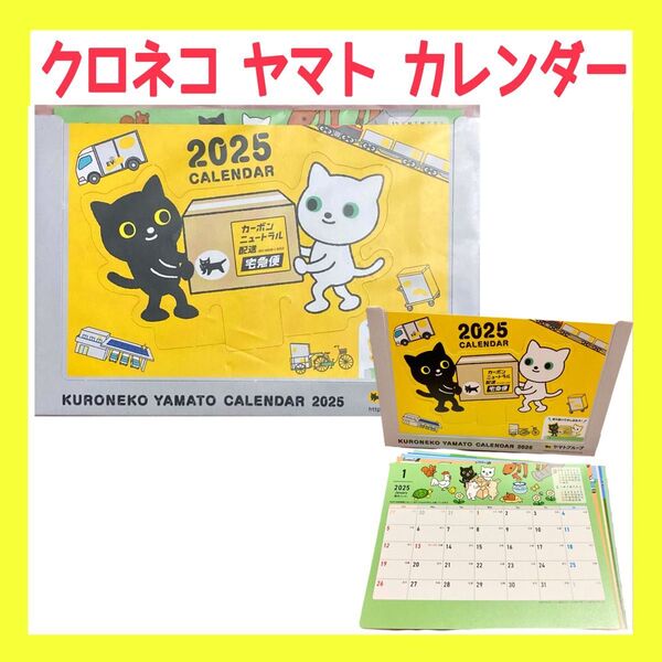 クロネコヤマト カレンダー2025 1冊 未使用品
