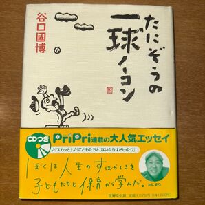 たにぞうの一球ノーコン 谷口国博/文 中古品につきCDは有りません【カテゴリ】育児エッセー【商品の状態】目立った傷や汚れなし