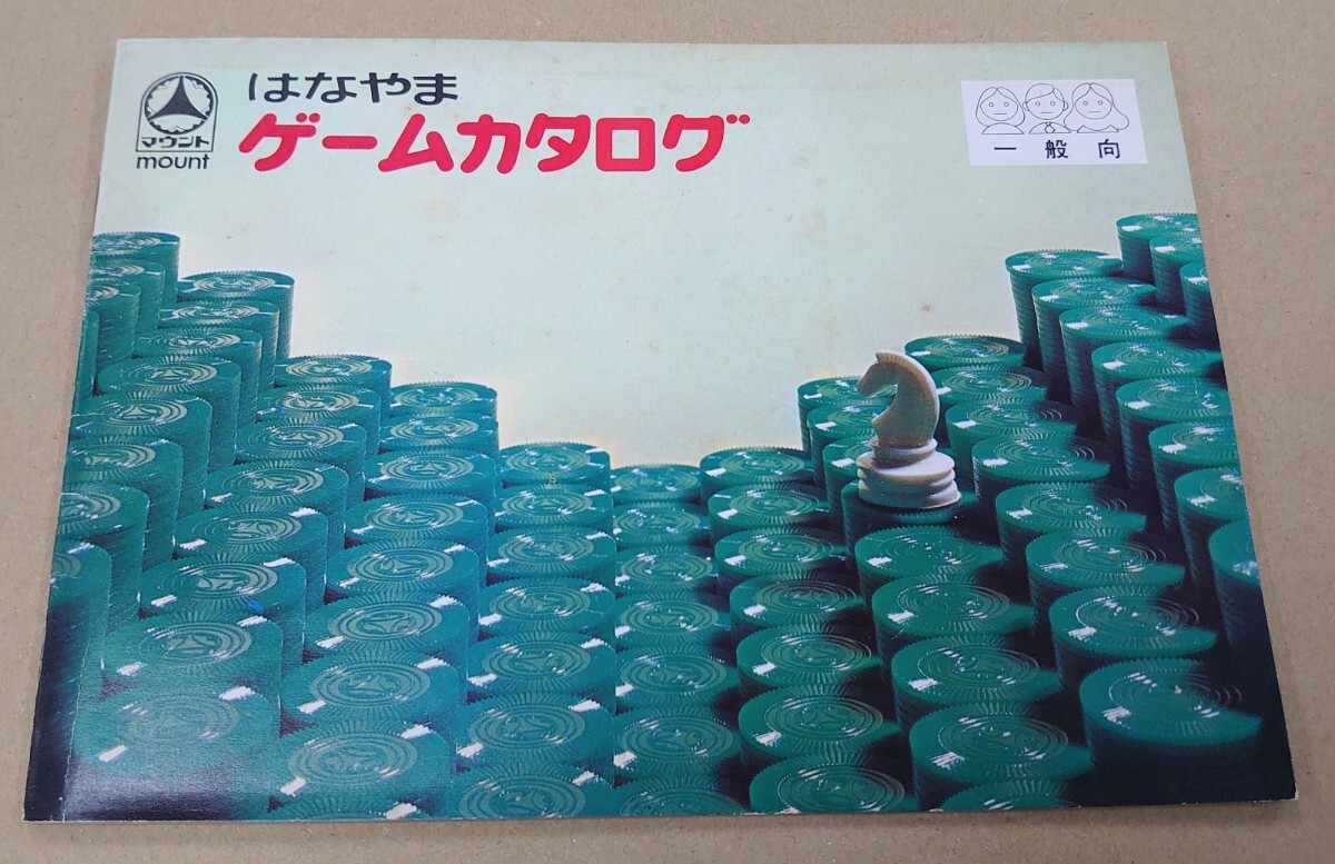 懐かしい昭和なボードゲームが21種入り！「はなやまの家庭盤」が