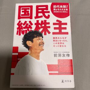 国民総株主 前澤友作