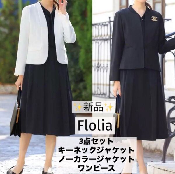 新品 フロリア セレモニー ワンピース 3点セット ジャケット2点 M ネイビー ジャケット セットアップスーツ 卒業式