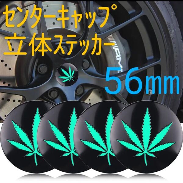 マリファナ ホイールセンターキャップ ステッカー 【56ミリ】 シール 大麻 立体センターキャップ 緑 グリーン 黒 ブラック