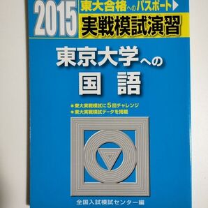 【書込無し】実戦模試演習 東京大学への国語 (2015-駿台大学入試完全対策シリーズ) 全国入試模試センター/編
