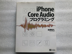 ★iPhone Core Audioプログラミング 永野 哲久 (著)