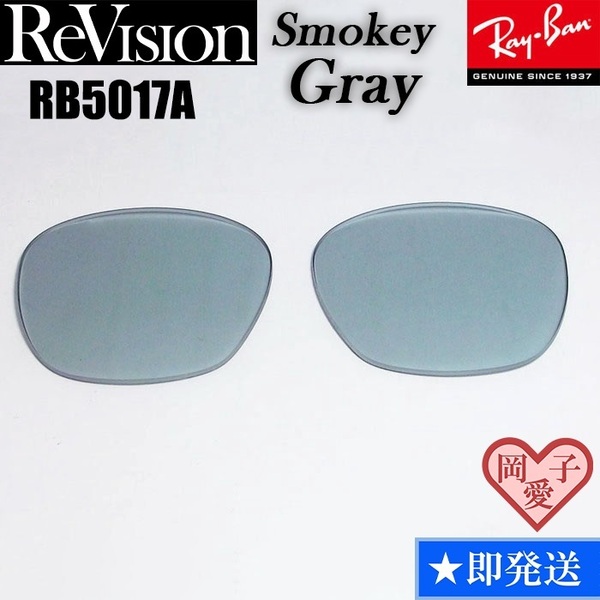 【ReVision】RB5017A用 交換レンズ スモーキーグレー サングラス RX5017A 人気カラー