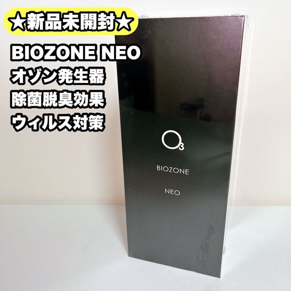 【新品未開封】BIOZONE NEO オゾン発生器