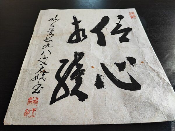【書】妙心寺管長 古川大航「伝心相続」