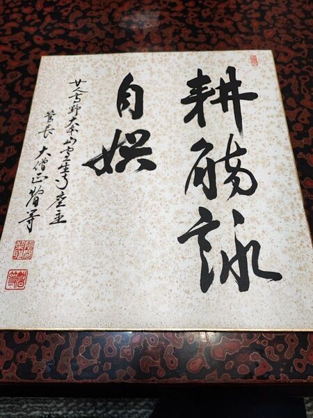 【直筆色紙】女人高野 室生寺大僧正 智等「耕觴詠自娯」