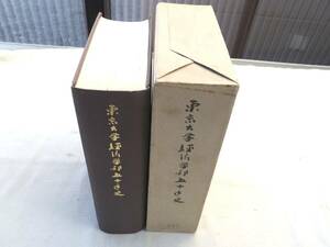 0027459 東京大学経済学部五十年史 東京大学出版会 昭和51年