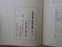 0027584 久留米郷土研究会誌 第11号 久留米郷土研究会 昭和57年 福岡県久留米市_画像9