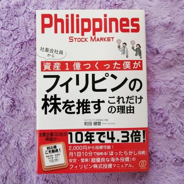 社畜会社員から資産1億つくった僕がフィリピンの株を推すこれだけの理由 町田健登