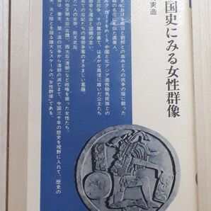 中国史にみる女性群像 (清水新書) / 田村 実造 / 清水書院