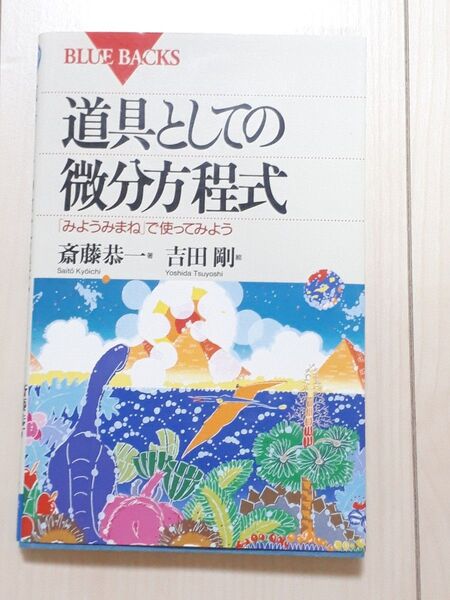 道具としての微分方程式 「みようみまね」で使ってみよう (ブルーバックス B-1037) 斎藤恭一/著 吉田剛/絵 CTA