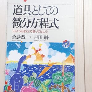 道具としての微分方程式 「みようみまね」で使ってみよう (ブルーバックス B-1037) 斎藤恭一/著 吉田剛/絵 CTA