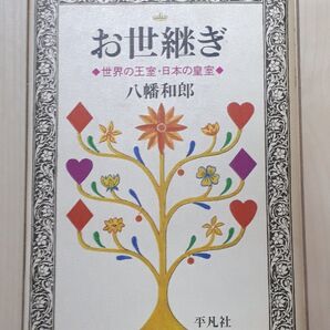 お世継ぎ 世界の王室・日本の皇室 八幡和郎/著