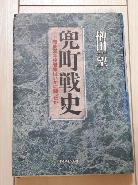 兜町戦史 戦後50年投資家はいかに闘ったか 榊田望/著 CTA