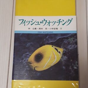 フィッシュ・ウォッチング (フィールド図鑑 別冊 林公義ほか 東海大学出版